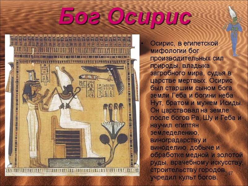 Бог Осирис  Осирис, в египетской мифологии бог производительных сил природы, владыка загробного мира,